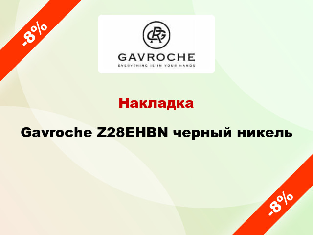 Накладка Gavroche Z28EHBN черный никель