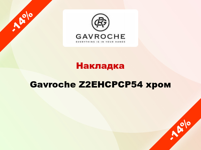 Накладка Gavroche Z2EHCPCP54 хром
