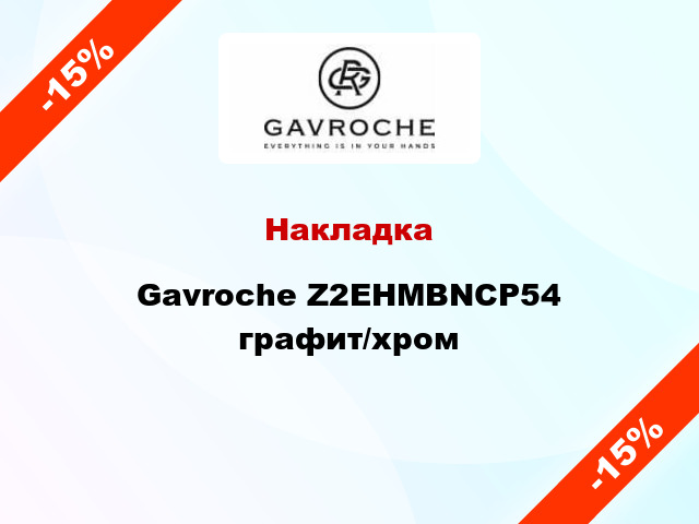 Накладка Gavroche Z2EHMBNCP54 графит/хром
