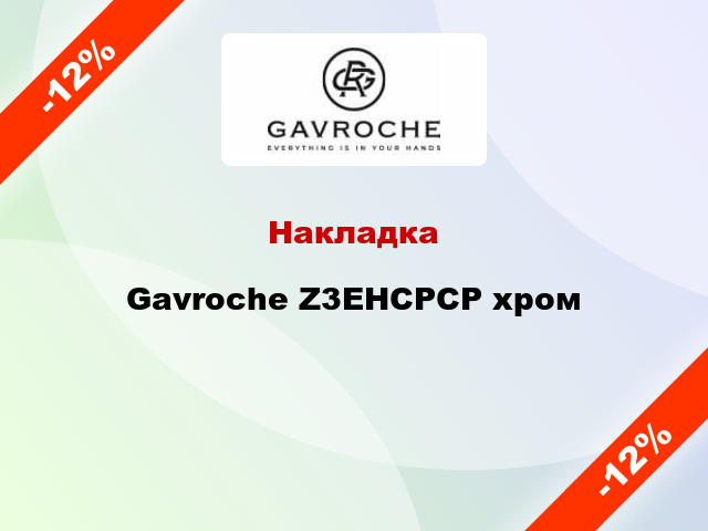 Накладка Gavroche Z3EHCPCP хром