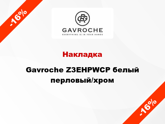 Накладка Gavroche Z3EHPWCP белый перловый/хром