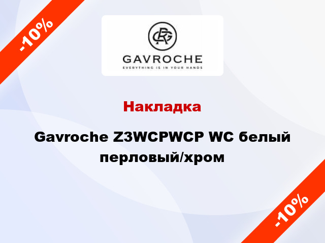 Накладка Gavroche Z3WCPWCP WC белый перловый/хром
