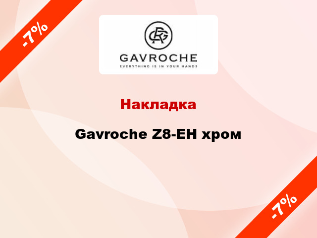 Накладка Gavroche Z8-EH хром