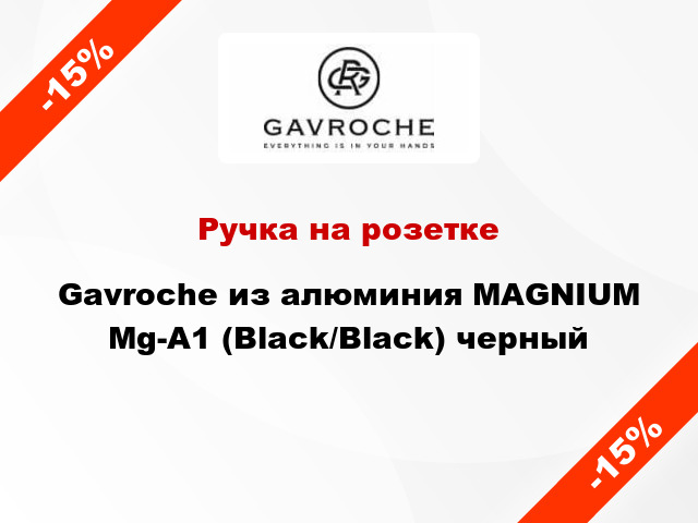 Ручка на розетке Gavroche из алюминия MAGNIUM Mg-A1 (Black/Black) черный