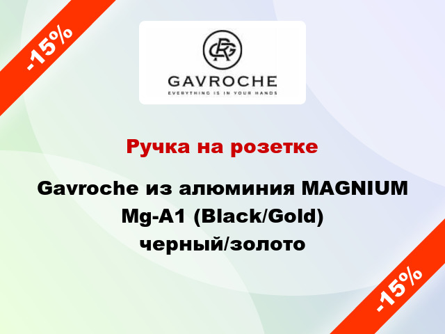 Ручка на розетке Gavroche из алюминия MAGNIUM Mg-A1 (Black/Gold) черный/золото