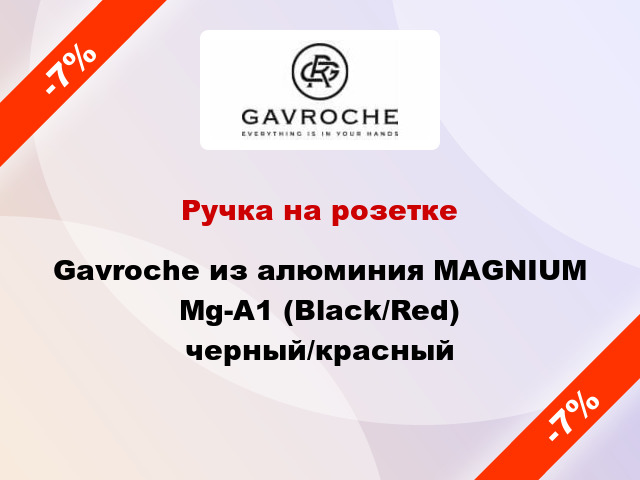 Ручка на розетке Gavroche из алюминия MAGNIUM Mg-A1 (Black/Red) черный/красный