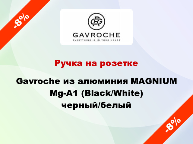 Ручка на розетке Gavroche из алюминия MAGNIUM Mg-A1 (Black/White) черный/белый