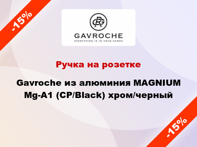 Ручка на розетке Gavroche из алюминия MAGNIUM Mg-A1 (CP/Black) хром/черный