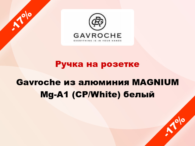 Ручка на розетке Gavroche из алюминия MAGNIUM Mg-A1 (CP/White) белый