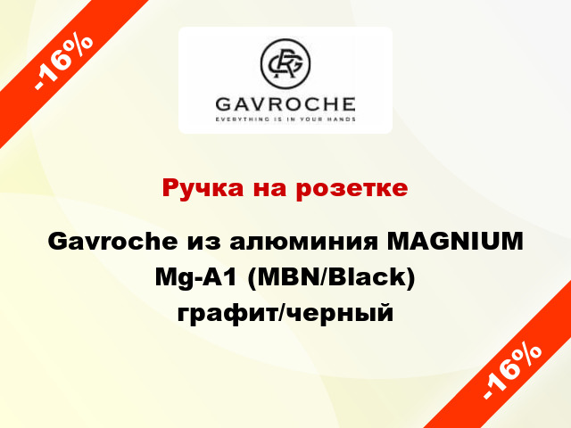 Ручка на розетке Gavroche из алюминия MAGNIUM Mg-A1 (MBN/Black) графит/черный