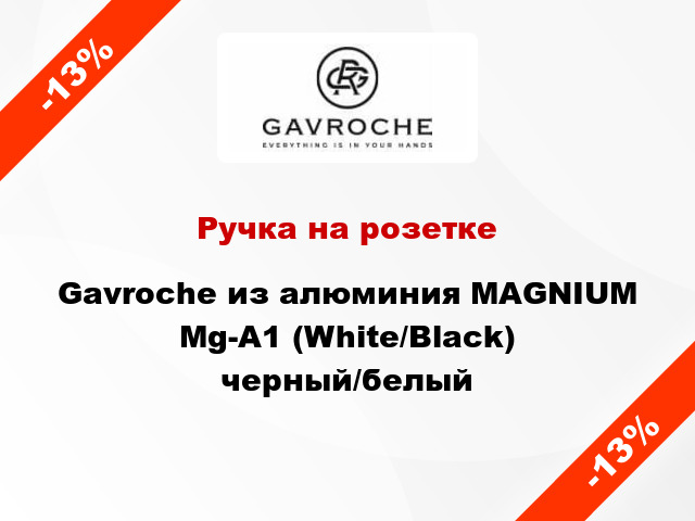 Ручка на розетке Gavroche из алюминия MAGNIUM Mg-A1 (White/Black) черный/белый