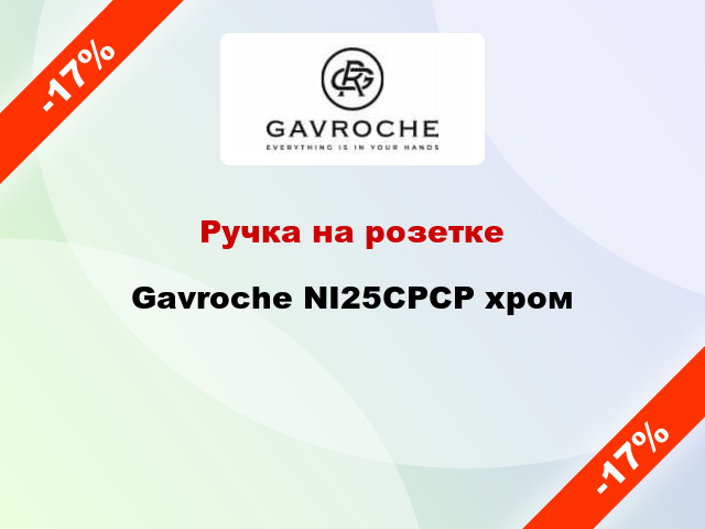 Ручка на розетке Gavroche NI25CPCP хром
