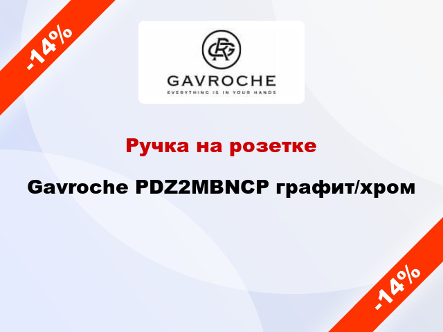 Ручка на розетке Gavroche PDZ2MBNCP графит/хром