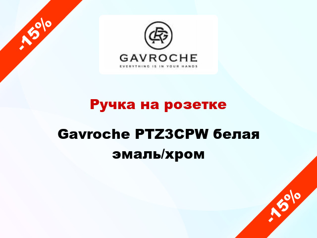 Ручка на розетке Gavroche PTZ3CPW белая эмаль/хром