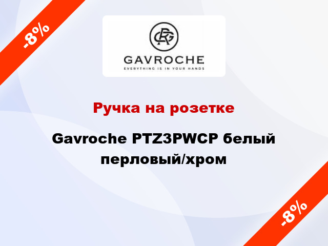Ручка на розетке Gavroche PTZ3PWCP белый перловый/хром