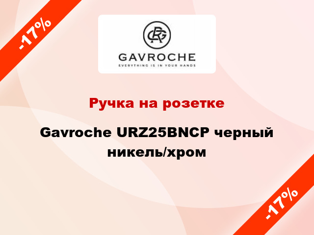 Ручка на розетке Gavroche URZ25BNCP черный никель/хром