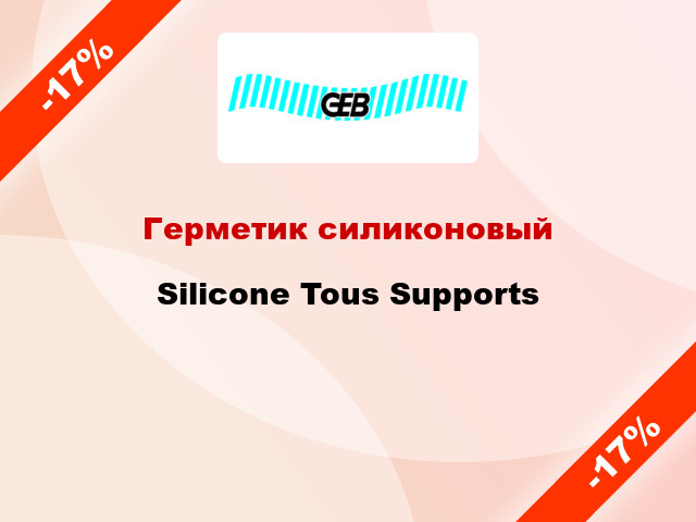 Герметик силиконовый Silicone Tous Supports