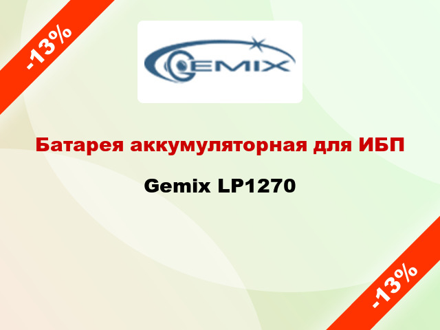 Батарея аккумуляторная для ИБП Gemix LP1270