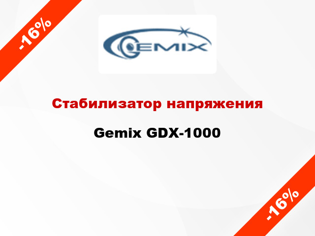 Стабилизатор напряжения Gemix GDX-1000