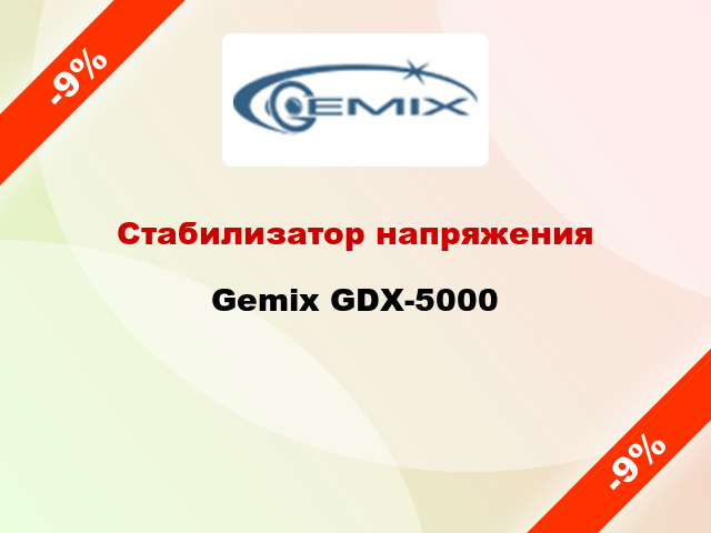 Стабилизатор напряжения Gemix GDX-5000