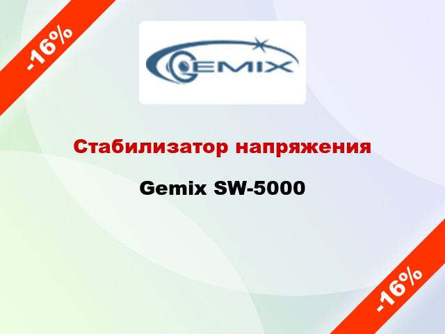 Стабилизатор напряжения Gemix SW-5000