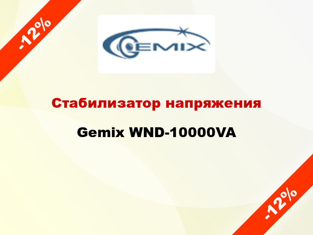 Стабилизатор напряжения Gemix WND-10000VA