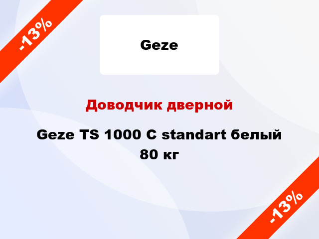 Доводчик дверной Geze TS 1000 C standart белый 80 кг
