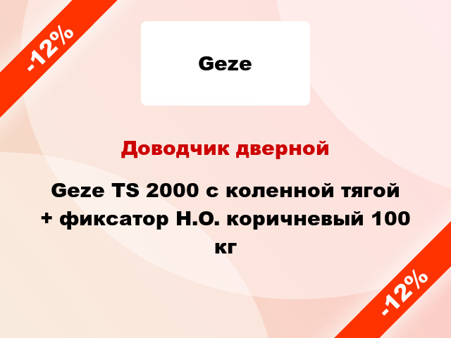 Доводчик дверной Geze TS 2000 с коленной тягой + фиксатор H.O. коричневый 100 кг