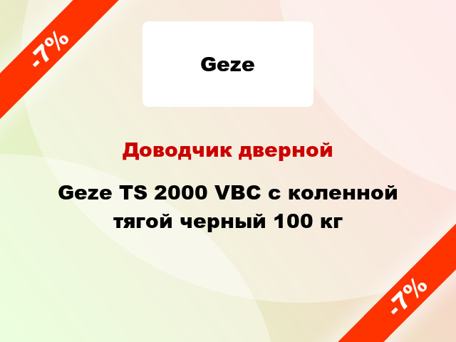 Доводчик дверной Geze TS 2000 VBC с коленной тягой черный 100 кг