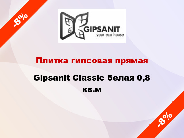 Плитка гипсовая прямая Gipsanit Classic белая 0,8 кв.м