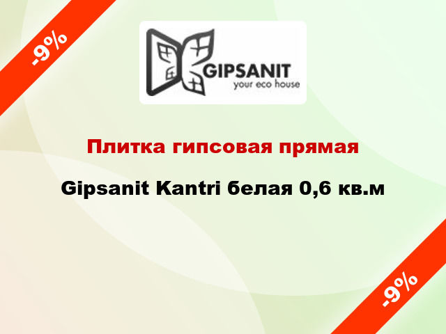 Плитка гипсовая прямая Gipsanit Kantri белая 0,6 кв.м