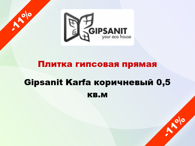 Плитка гипсовая прямая Gipsanit Karfa коричневый 0,5 кв.м