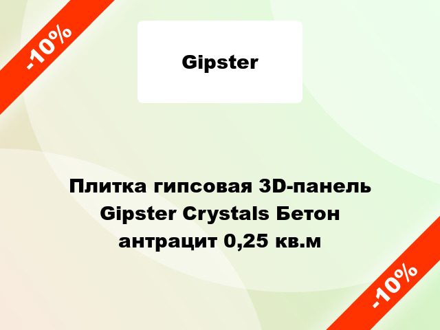 Плитка гипсовая 3D-панель Gipster Crystals Бетон антрацит 0,25 кв.м
