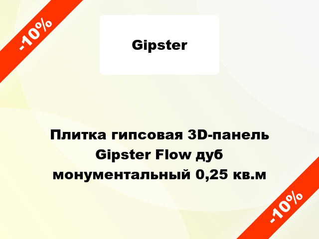 Плитка гипсовая 3D-панель Gipster Flow дуб монументальный 0,25 кв.м