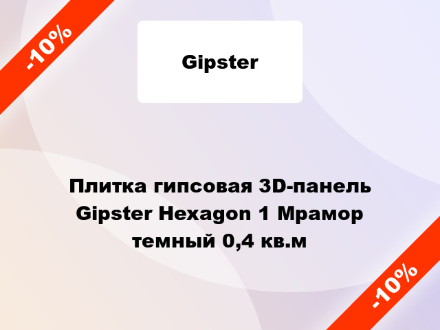 Плитка гипсовая 3D-панель Gipster Hexagon 1 Мрамор темный 0,4 кв.м