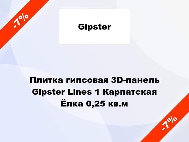 Плитка гипсовая 3D-панель Gipster Lines 1 Карпатская Ёлка 0,25 кв.м