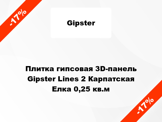 Плитка гипсовая 3D-панель Gipster Lines 2 Карпатская Елка 0,25 кв.м