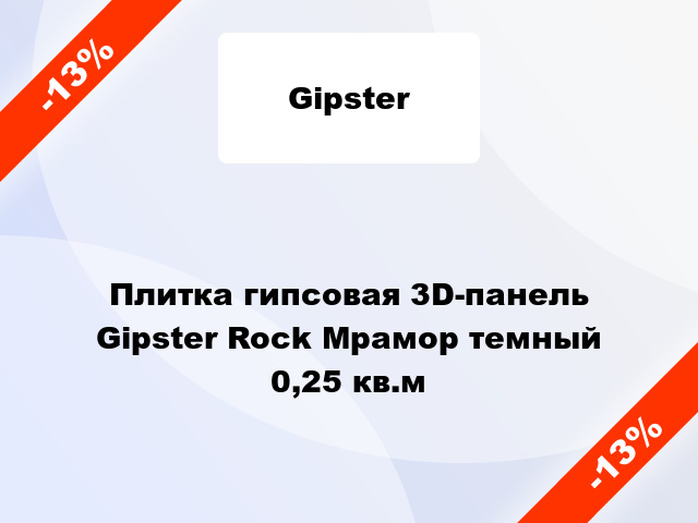 Плитка гипсовая 3D-панель Gipster Rock Мрамор темный 0,25 кв.м