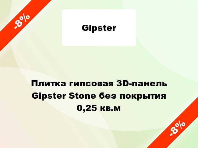 Плитка гипсовая 3D-панель Gipster Stone без покрытия 0,25 кв.м