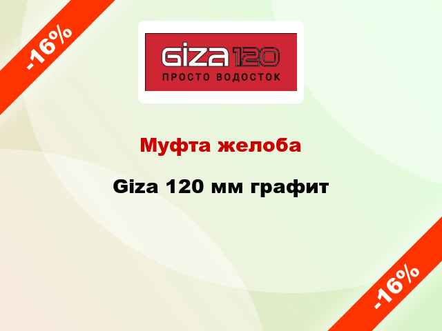 Муфта желоба Giza 120 мм графит