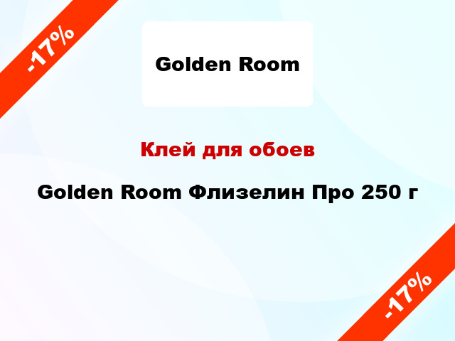 Клей для обоев Golden Room Флизелин Про 250 г