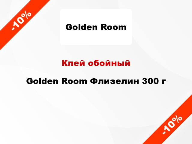 Клей обойный Golden Room Флизелин 300 г