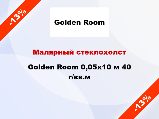 Малярный стеклохолст Golden Room 0,05x10 м 40 г/кв.м