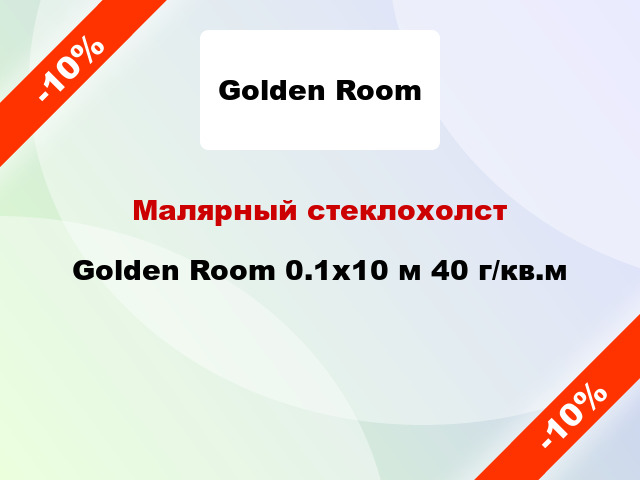 Малярный стеклохолст Golden Room 0.1x10 м 40 г/кв.м