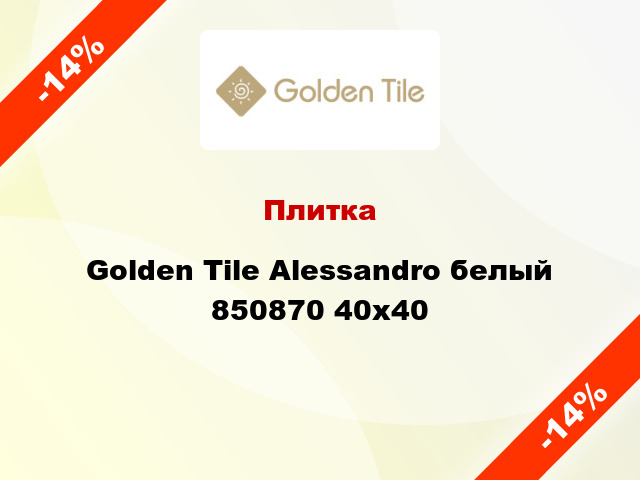Плитка Golden Tile Alessandro белый 850870 40х40