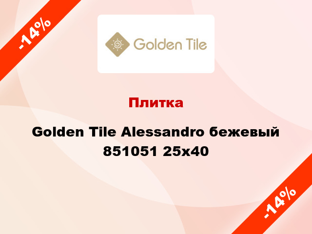 Плитка Golden Tile Alessandro бежевый 851051 25x40