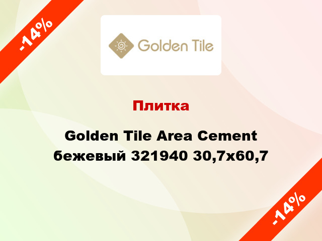 Плитка Golden Tile Area Cement бежевый 321940 30,7x60,7