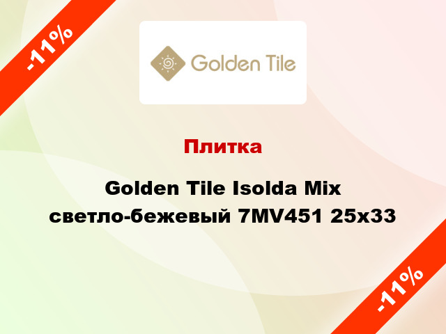 Плитка Golden Tile Isolda Mix светло-бежевый 7МV451 25x33