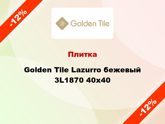 Плитка Golden Tile Lazurro бежевый 3L1870 40х40