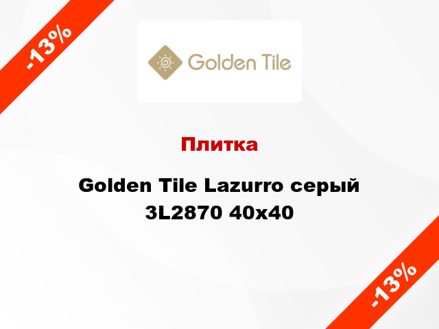 Плитка Golden Tile Lazurro серый 3L2870 40х40